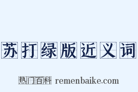苏打绿版近义词是什么意思的图片